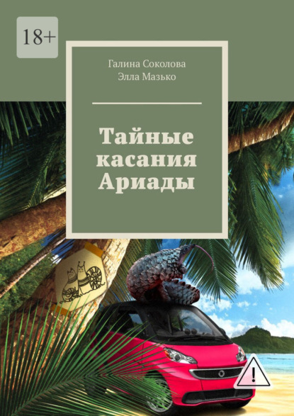 Скачать книгу Тайные касания Ариады