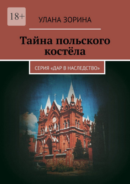 Скачать книгу Тайна польского костёла. Серия «Дар в наследство»