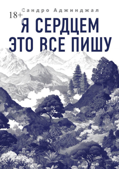 Скачать книгу Я сердцем это все пишу