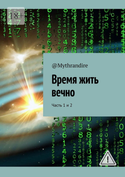 Скачать книгу Время жить вечно. Часть 1 и 2
