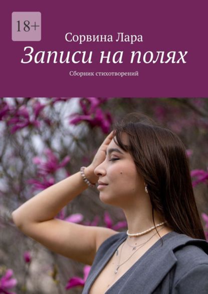 Скачать книгу Записи на полях. Сборник стихотворений