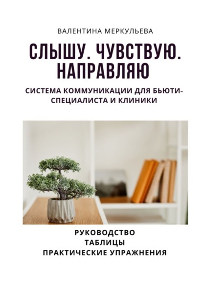 Скачать книгу Слышу. Чувствую. Направляю. Система коммуникации для бьюти-специалиста и клиники
