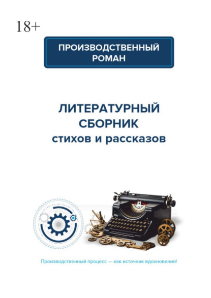 Скачать книгу Производственный роман. Коллективный сборник