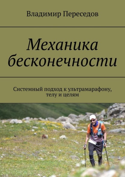 Скачать книгу Механика бесконечности. Системный подход к ультрамарафону, телу и целям