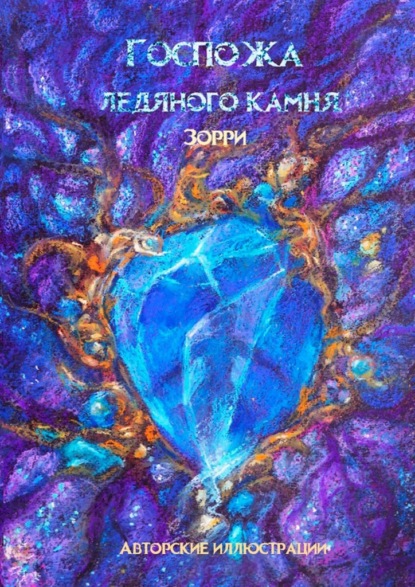 Скачать книгу Госпожа ледяного камня