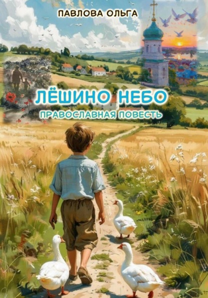 Скачать книгу Лёшино небо