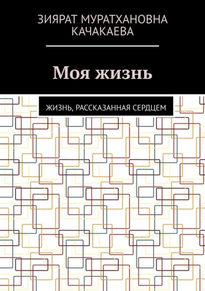 Скачать книгу Моя жизнь. Жизнь, рассказанная сердцем