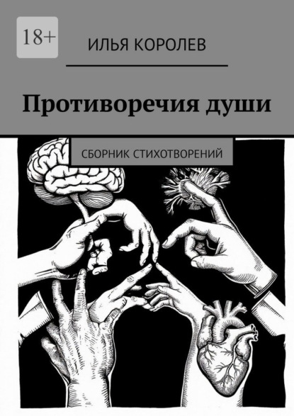 Скачать книгу Противоречия души. Сборник стихотворений