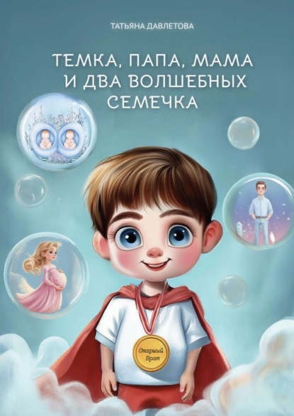 Скачать книгу Темка, Папа, Мама и два волшебных семечка