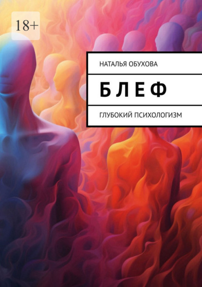 Скачать книгу Б л е ф. Глубокий психологизм