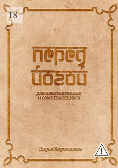 Скачать книгу Перед йогой. Для практикующих и сомневающихся