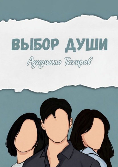 Скачать книгу Выбор души