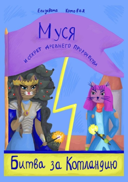 Скачать книгу Муся и секрет древнего пророчества. Битва за Котландию