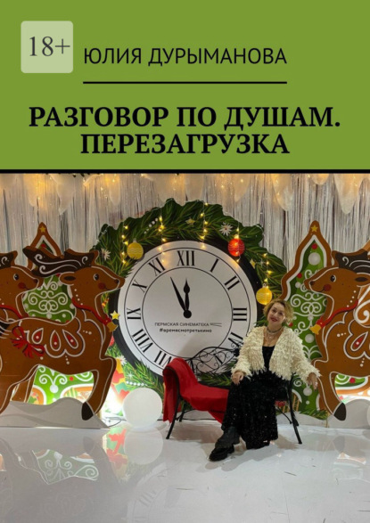 Скачать книгу Разговор по душам. Перезагрузка. Диалог, расширяющий сознание, «включающий» мозг и трансформирующий ваше прошлое, настоящее и будущее