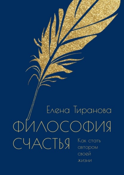 Скачать книгу Философия счастья. Как стать автором своей жизни