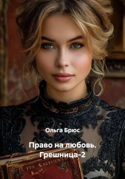 Скачать книгу Право на любовь. Грешница-2