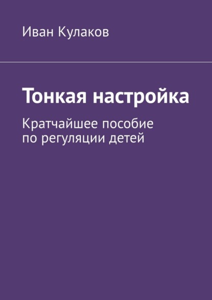 Скачать книгу Тонкая настройка. Кратчайшее пособие по регуляции детей