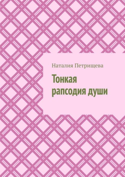 Скачать книгу Тонкая рапсодия души