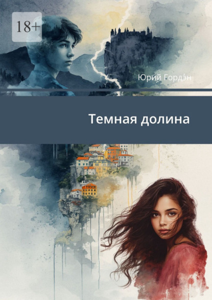 Скачать книгу Темная долина