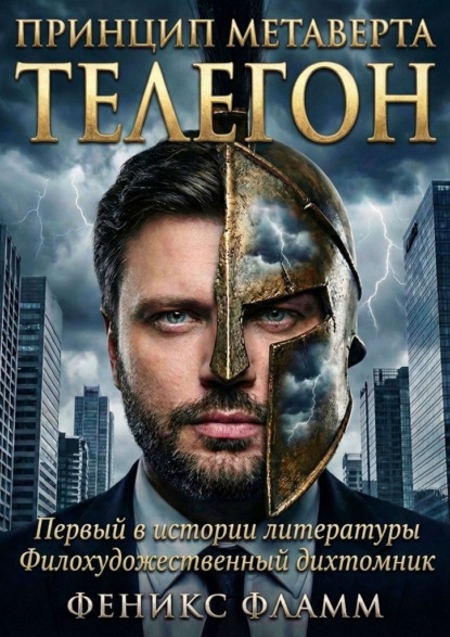Скачать книгу Телегон: принцип метаверта