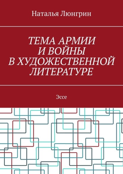 Скачать книгу Тема армии и войны в художественной литературе. Эссе