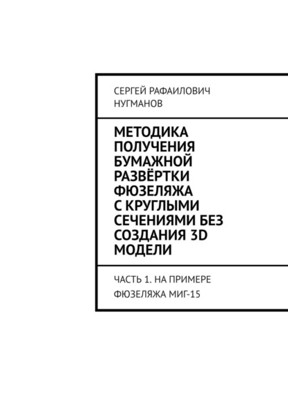 Скачать книгу Методика получения бумажной развёртки фюзеляжа с круглыми сечениями без создания 3D модели. Часть 1. На примере фюзеляжа МиГ-15