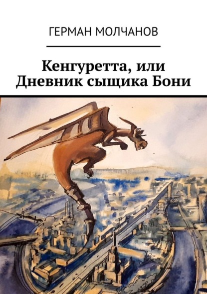 Скачать книгу Кенгуретта, или Дневник сыщика Бони