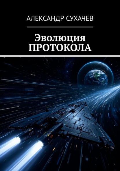 Скачать книгу Эволюция протокола
