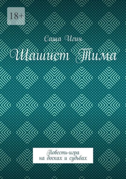 Скачать книгу Шашист Тима. Повесть-игра на досках и судьбах