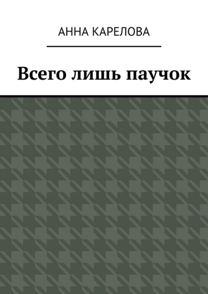 Скачать книгу Всего лишь паучок