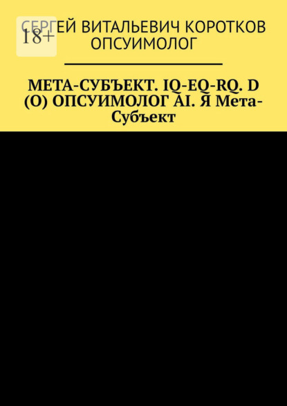 Скачать книгу Мета-субъект. Iq-Eq-Rq. D (O) и опсуимолог ai. Я мета-субъект