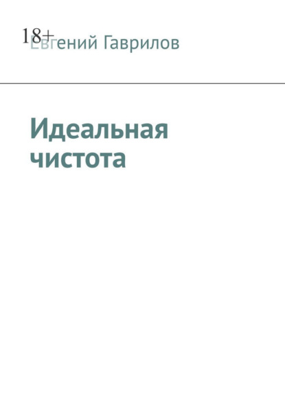 Скачать книгу Идеальная чистота