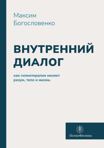 Скачать книгу Внутренний диалог. Как гипнотерапия меняет разум, тело и жизнь