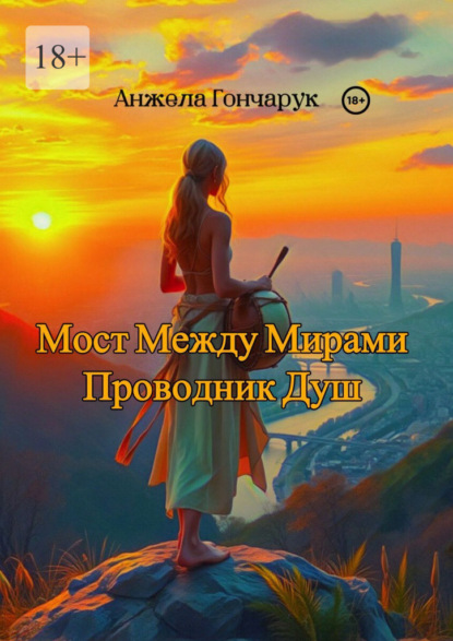 Скачать книгу Мост между мирами. Проводник душ