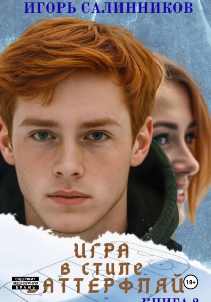 Скачать книгу "Игра в стиле баттерфляй", книга 2