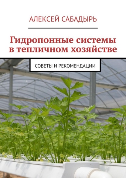 Скачать книгу Гидропонные системы в тепличном хозяйстве. Советы и рекомендации