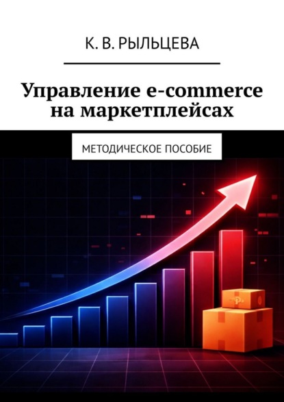 Скачать книгу Управление e-commerce на маркетплейсах. Методическое пособие
