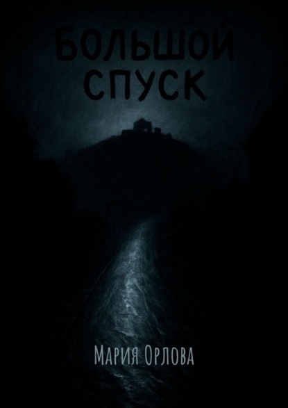 Скачать книгу Большой Спуск