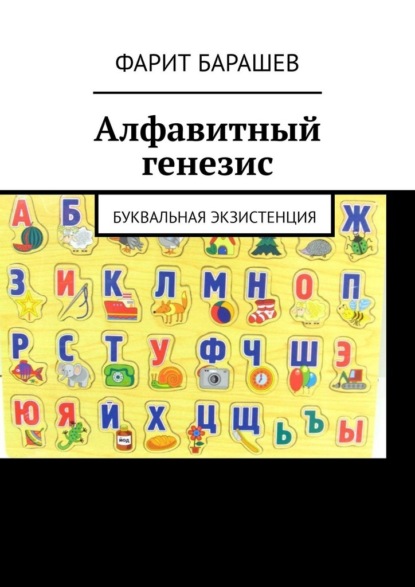 Скачать книгу Алфавитный генезис. Буквальная экзистенция