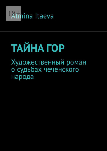 Скачать книгу Тайна гор. Художественный роман о судьбах чеченского народа