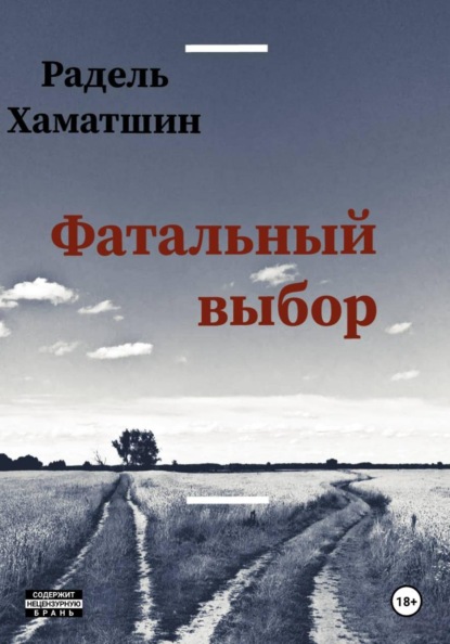 Скачать книгу Фатальный выбор
