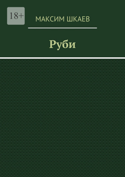 Скачать книгу Руби