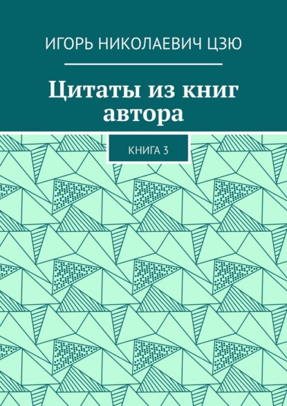 Скачать книгу Цитаты из книг автора. Книга 3