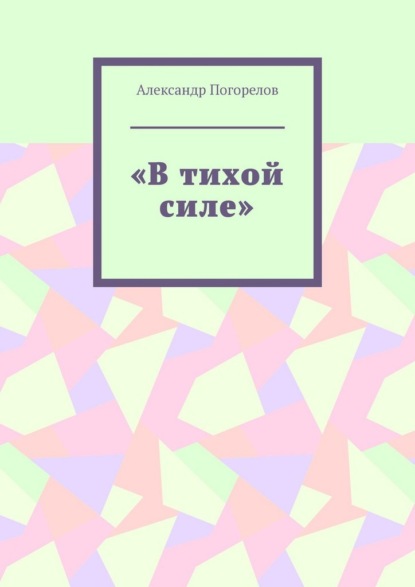 Скачать книгу В тихой силе. Стихи для детей