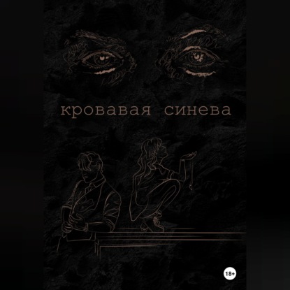 Скачать книгу Кровавая синева