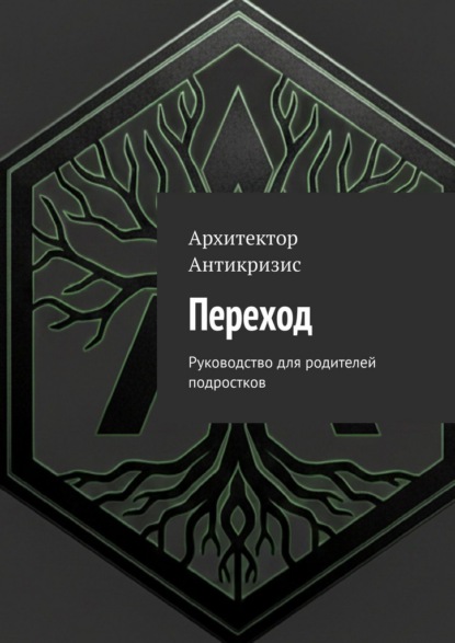 Переход. Руководство для родителей подростков