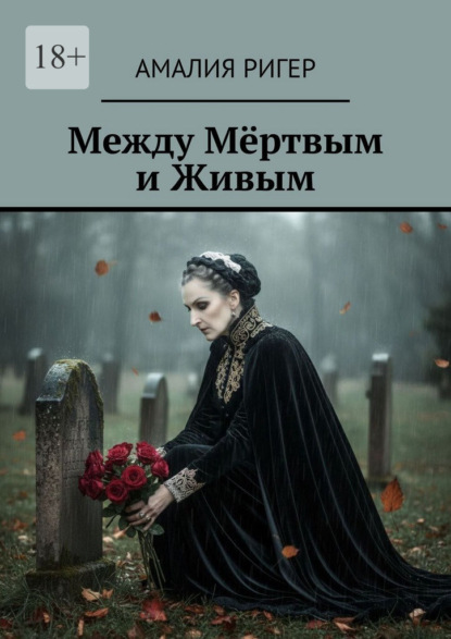 Скачать книгу Между мёртвым и живым