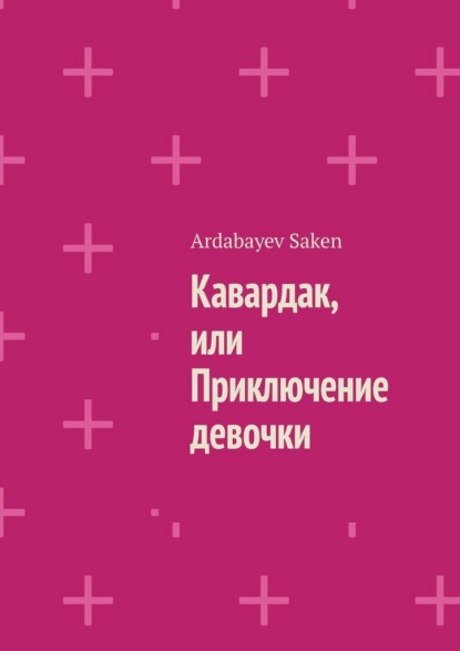 Скачать книгу Кавардак, или Приключение девочки