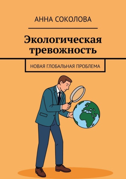 Скачать книгу Экологическая тревожность. Новая глобальная проблема
