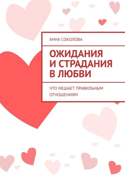 Скачать книгу Ожидания и страдания в любви. Что мешает правильным отношениям